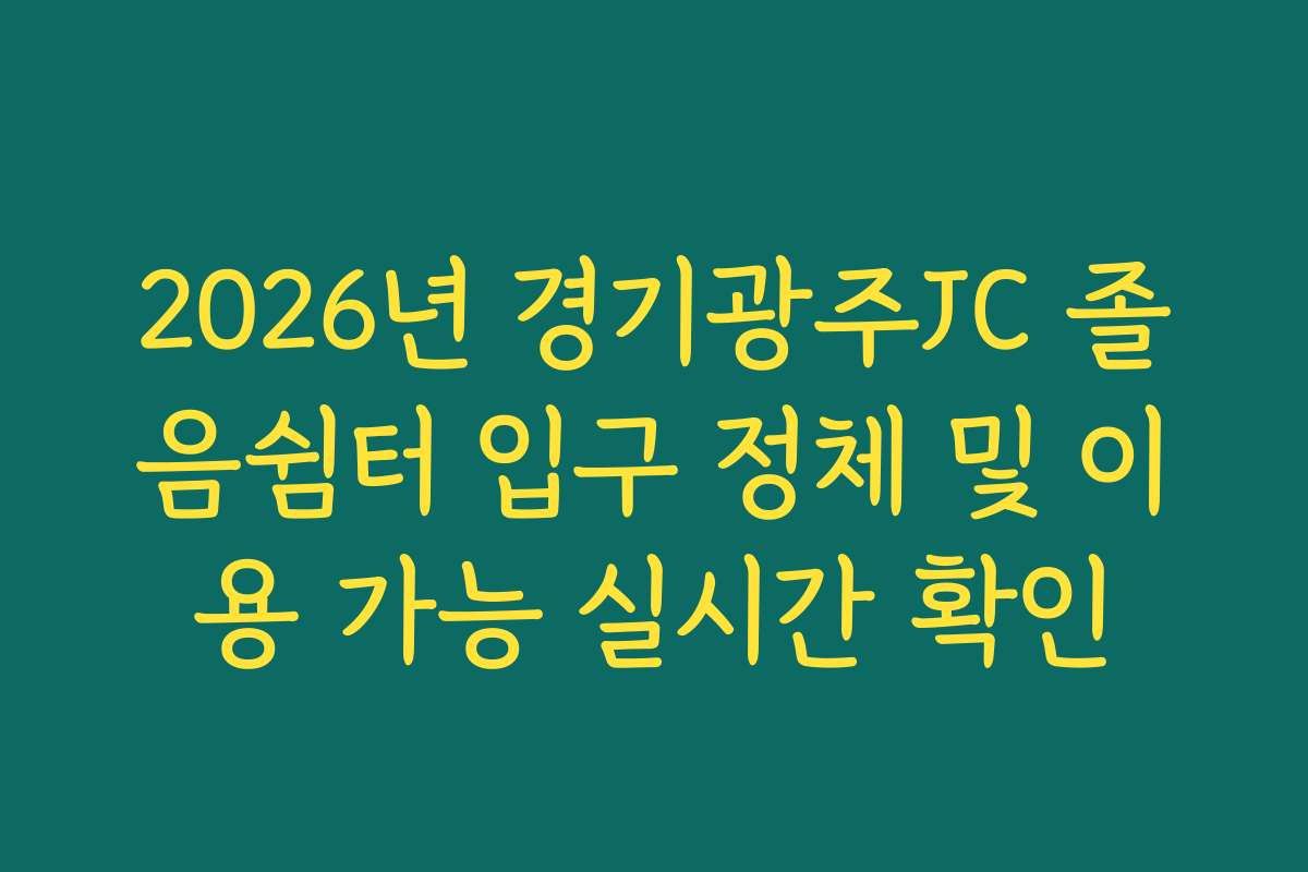 2026년 경기광주JC 졸음쉼터 입구 정체 및 이용 가능 실시간 확인