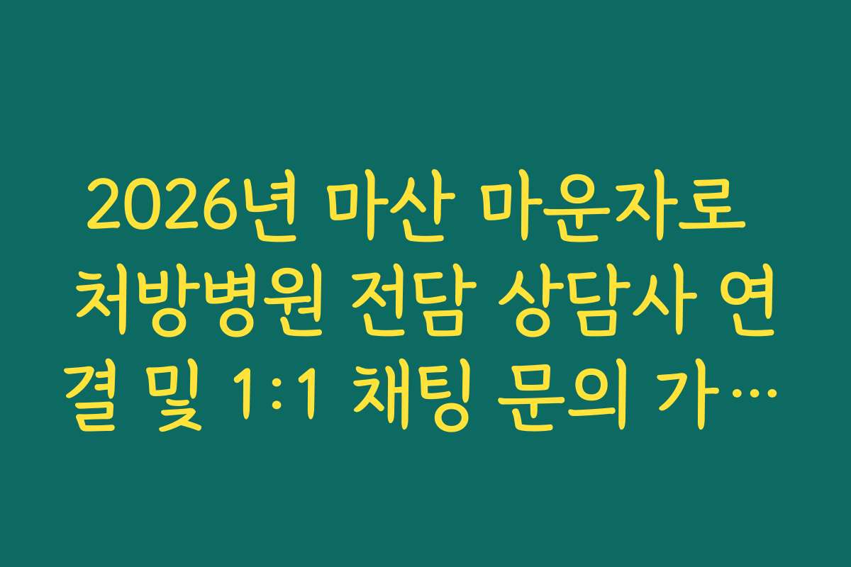 2026년 마산 마운자로 처방병원 전담 상담사 연결 및 1:1 채팅 문의 가이드
