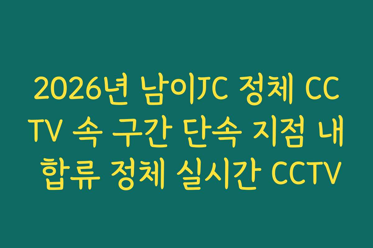 2026년 남이JC 정체 CCTV 속 구간 단속 지점 내 합류 정체 실시간 CCTV