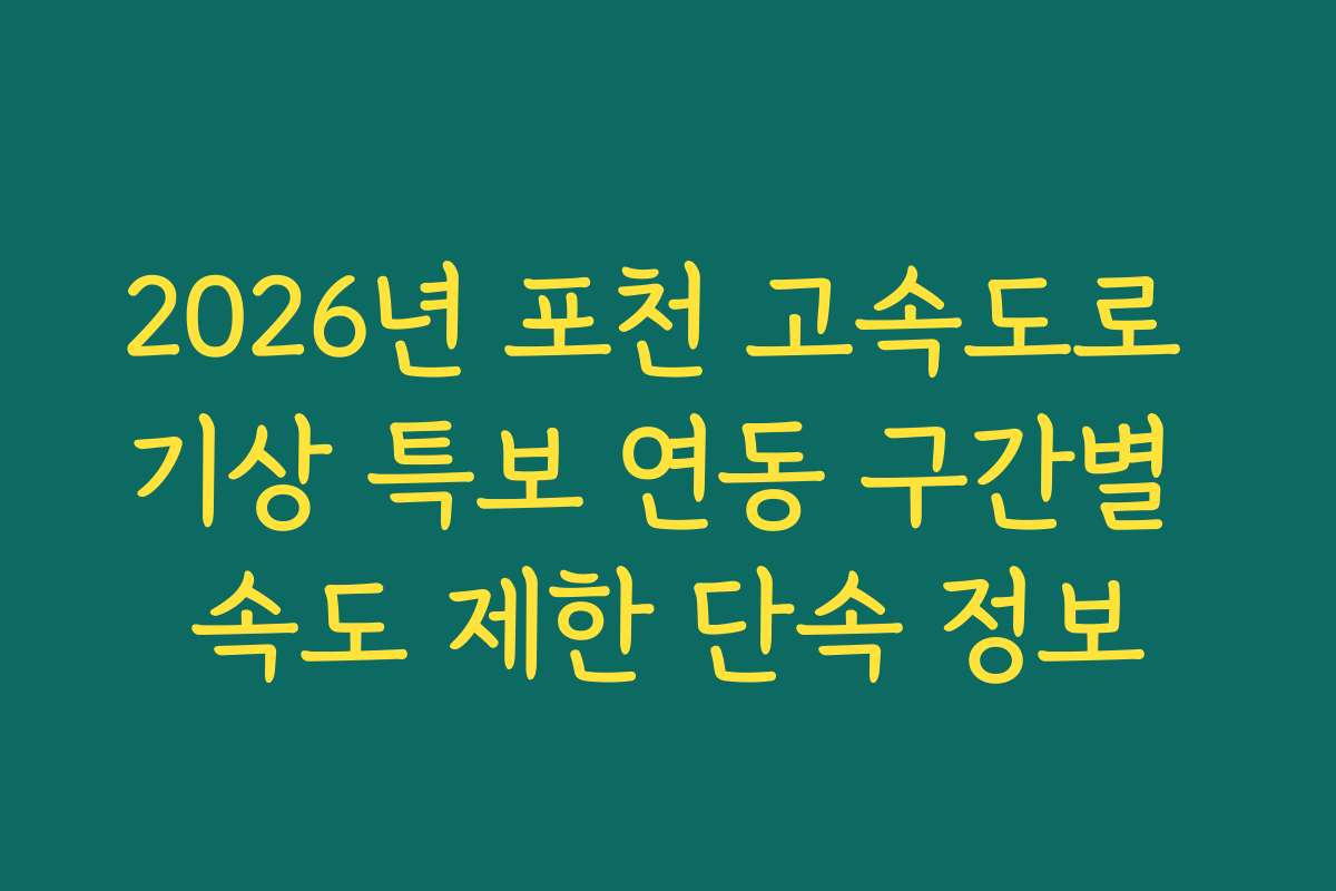 2026년 포천 고속도로 기상 특보 연동 구간별 속도 제한 단속 정보