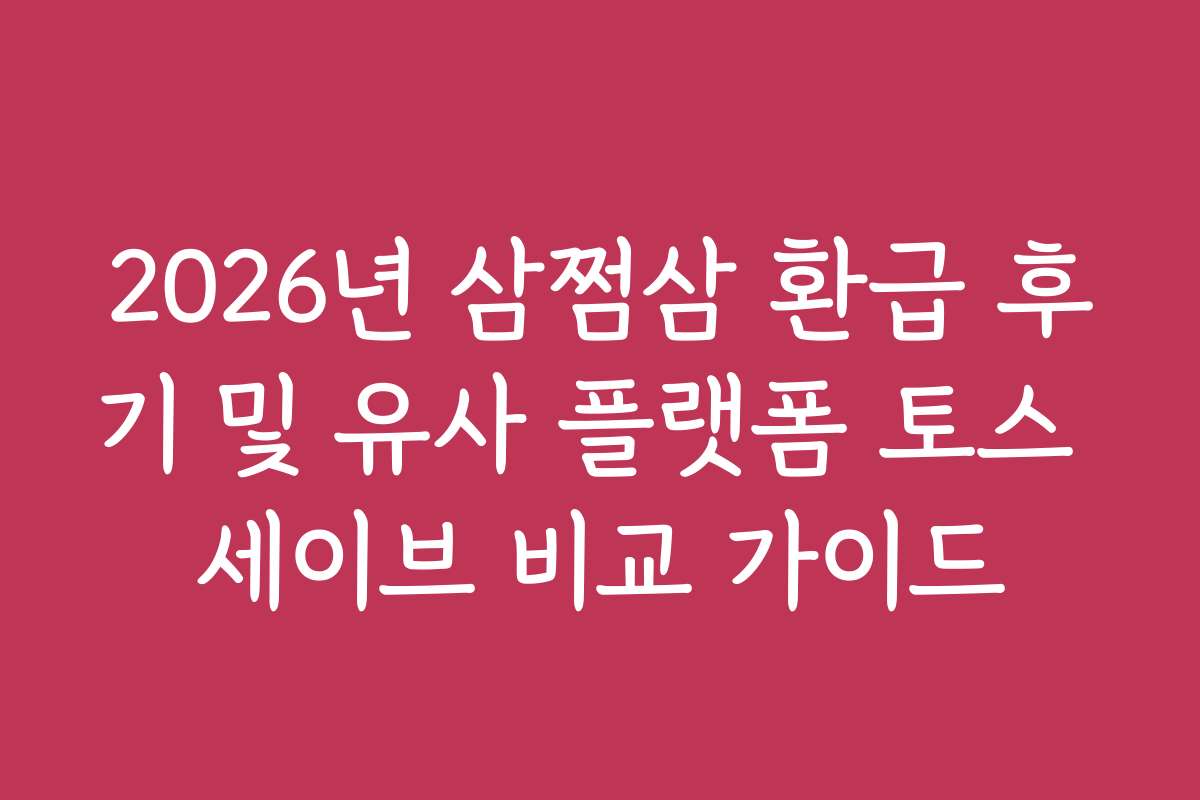 2026년 삼쩜삼 환급 후기 및 유사 플랫폼 토스 세이브 비교 가이드