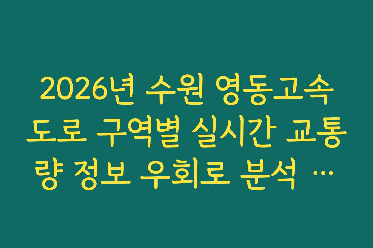 2026년 수원 영동고속도로 구역별 실시간 교통량 정보 우회로 분석 가이드