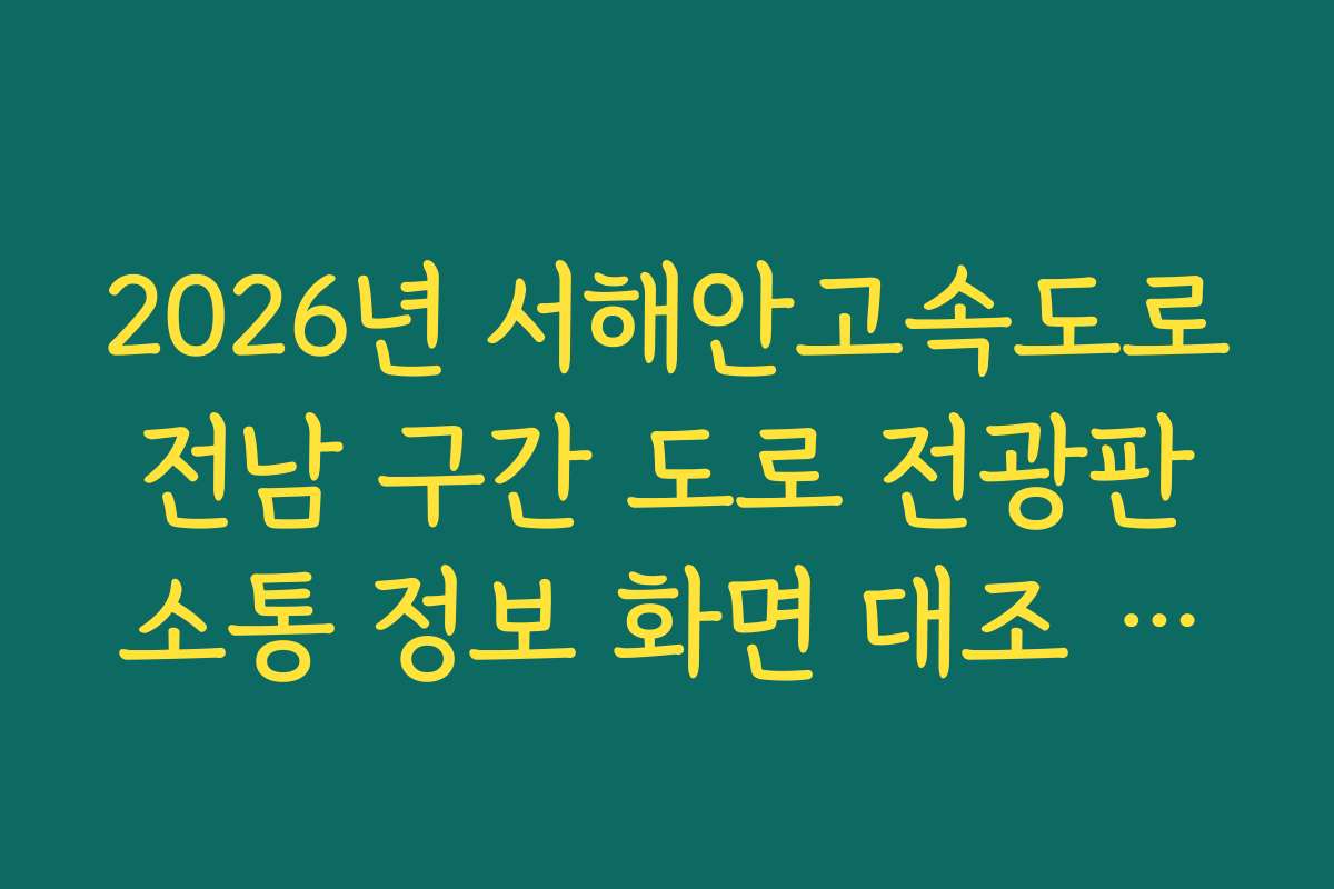 2026년 서해안고속도로 전남 구간 도로 전광판 소통 정보 화면 대조 확인