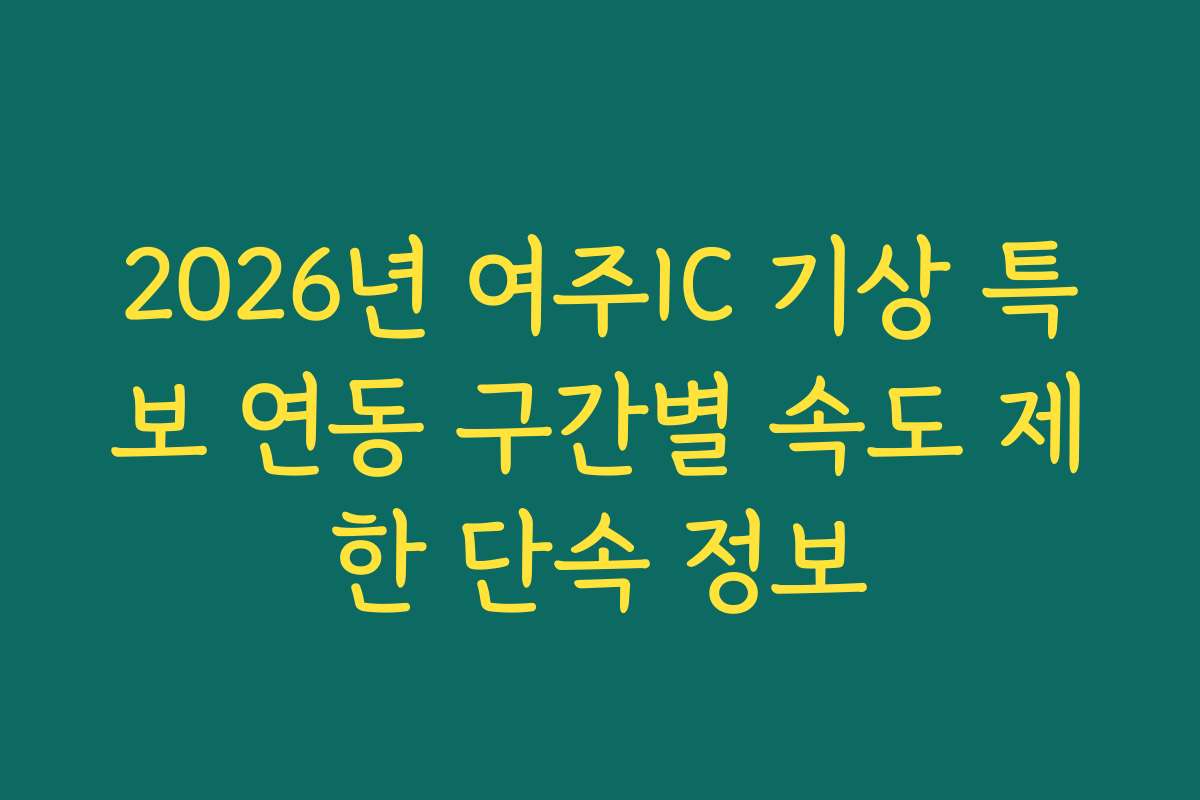 2026년 여주IC 기상 특보 연동 구간별 속도 제한 단속 정보