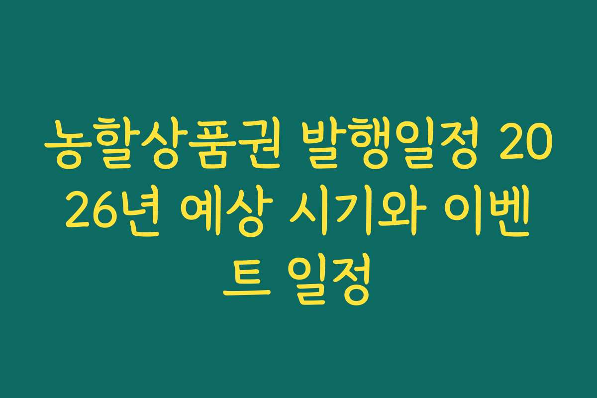 농할상품권 발행일정 2026년 예상 시기와 이벤트 일정