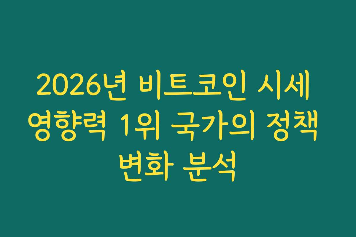 2026년 비트코인 시세 영향력 1위 국가의 정책 변화 분석
