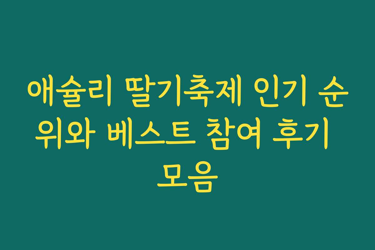 애슐리 딸기축제 인기 순위와 베스트 참여 후기 모음