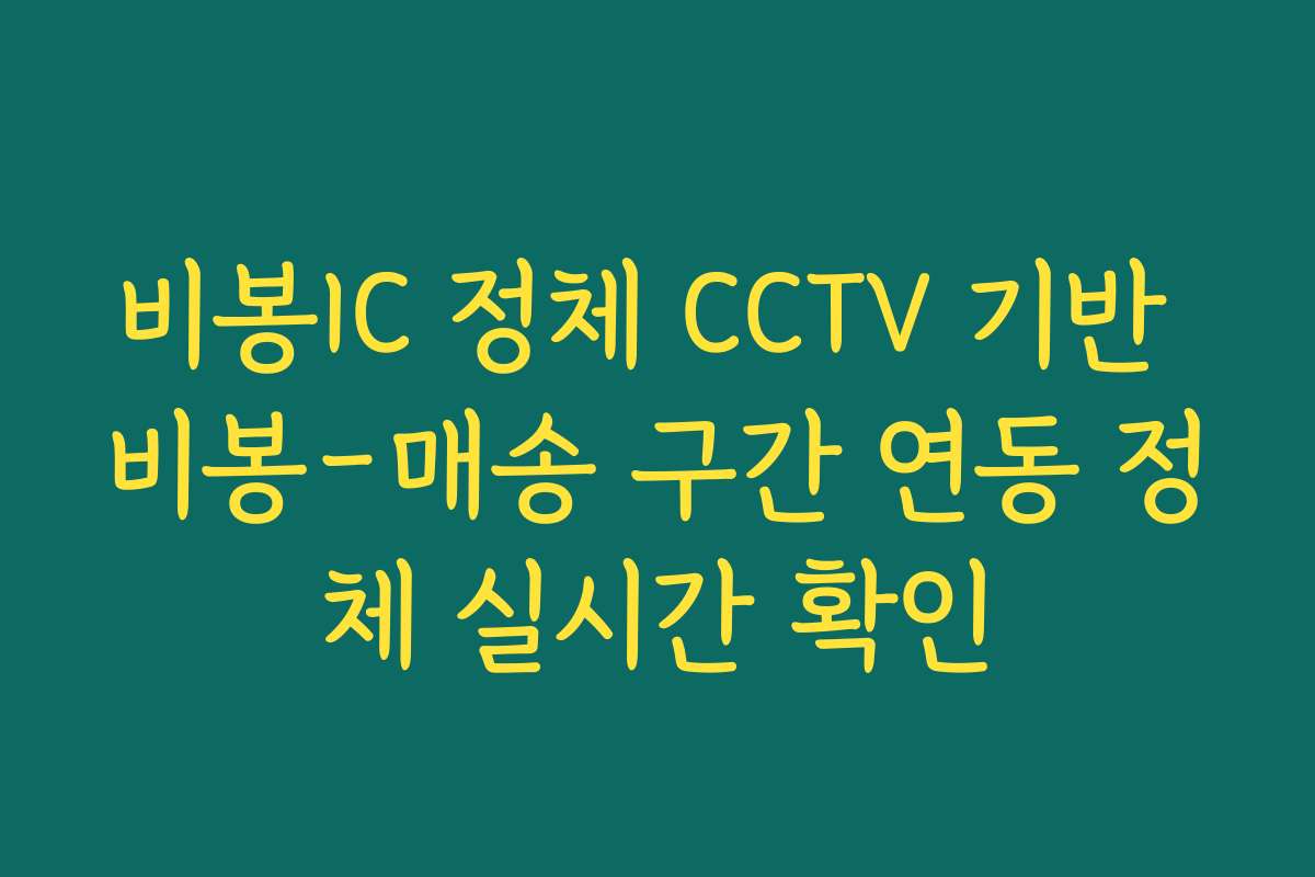 비봉IC 정체 CCTV 기반 비봉-매송 구간 연동 정체 실시간 확인