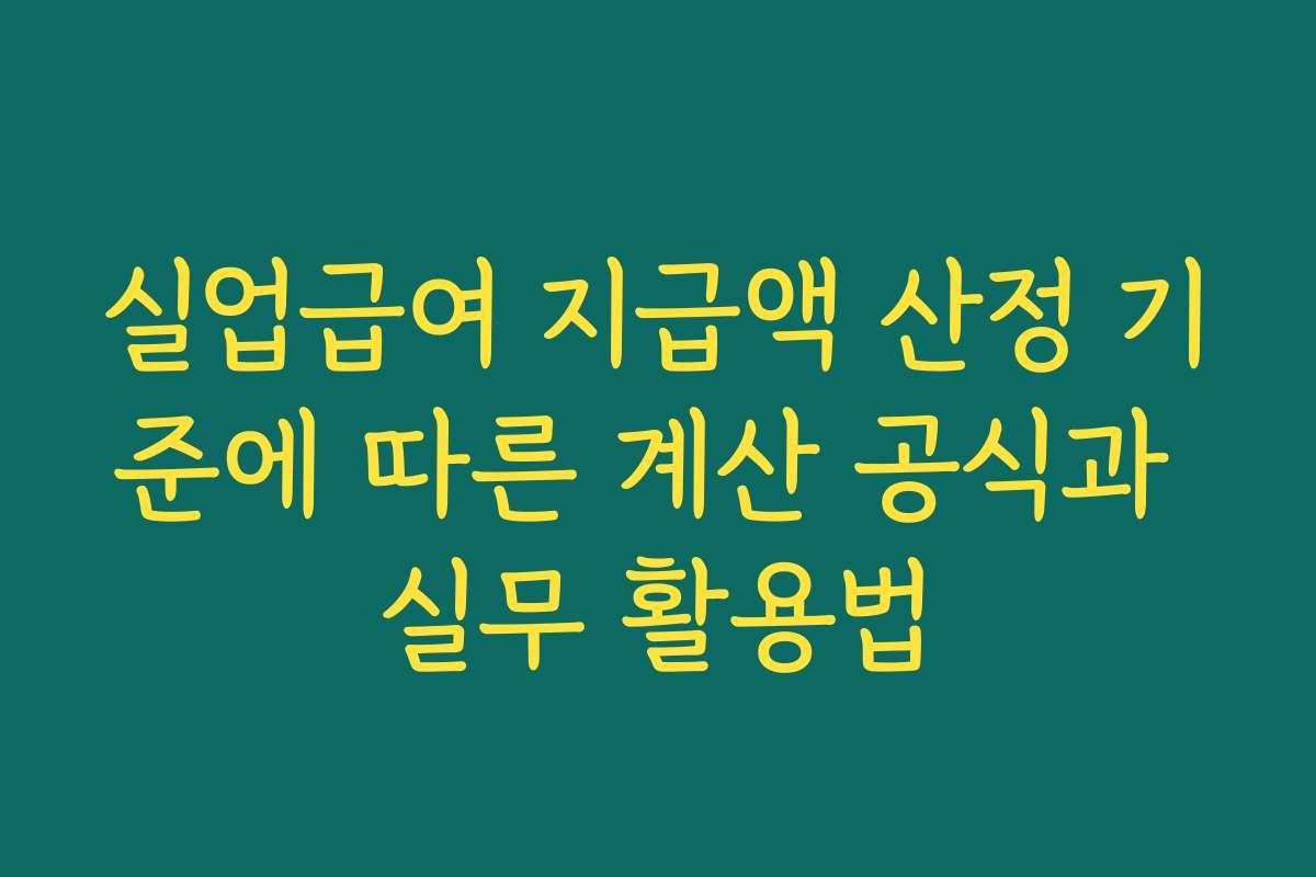 실업급여 지급액 산정 기준에 따른 계산 공식과 실무 활용법