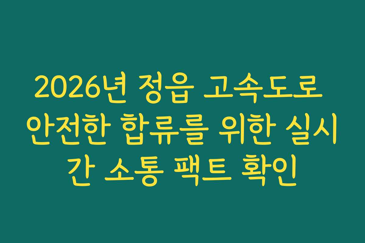 2026년 정읍 고속도로 안전한 합류를 위한 실시간 소통 팩트 확인