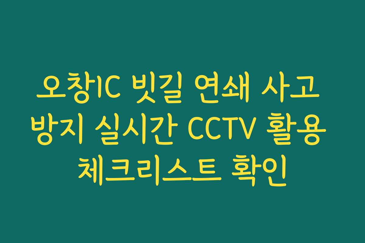 오창IC 빗길 연쇄 사고 방지 실시간 CCTV 활용 체크리스트 확인