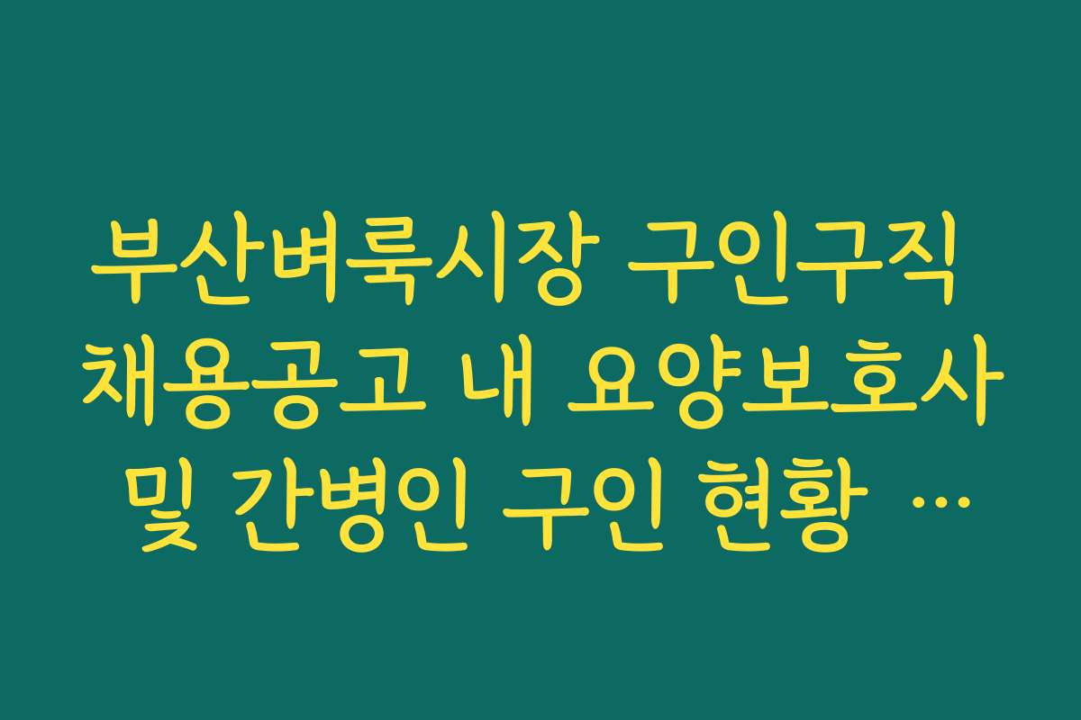 부산벼룩시장 구인구직 채용공고 내 요양보호사 및 간병인 구인 현황 확인