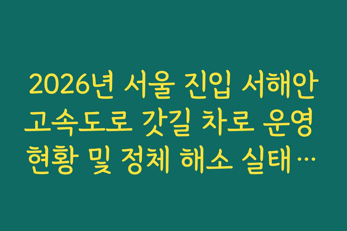 2026년 서울 진입 서해안고속도로 갓길 차로 운영 현황 및 정체 해소 실태 확인
