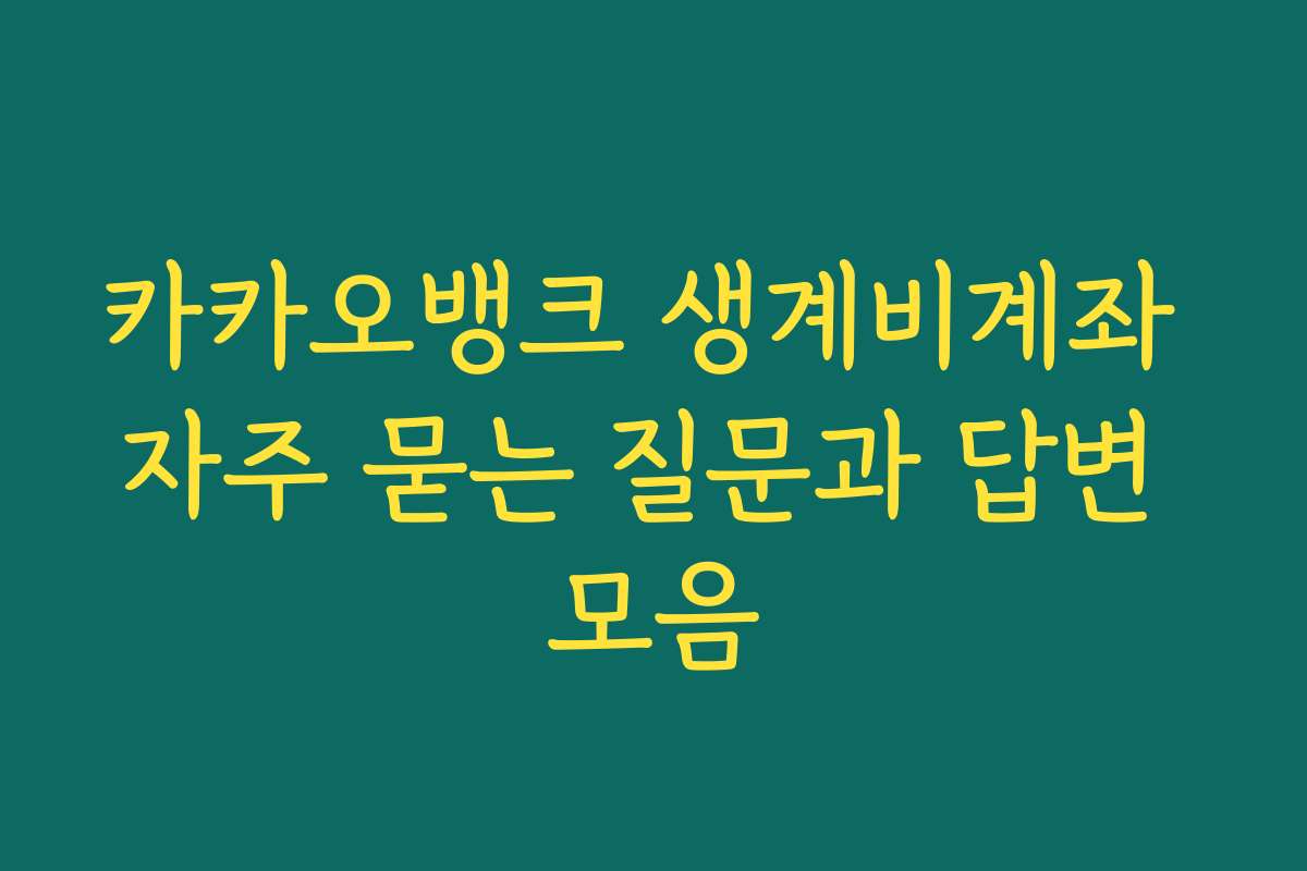 카카오뱅크 생계비계좌 자주 묻는 질문과 답변 모음