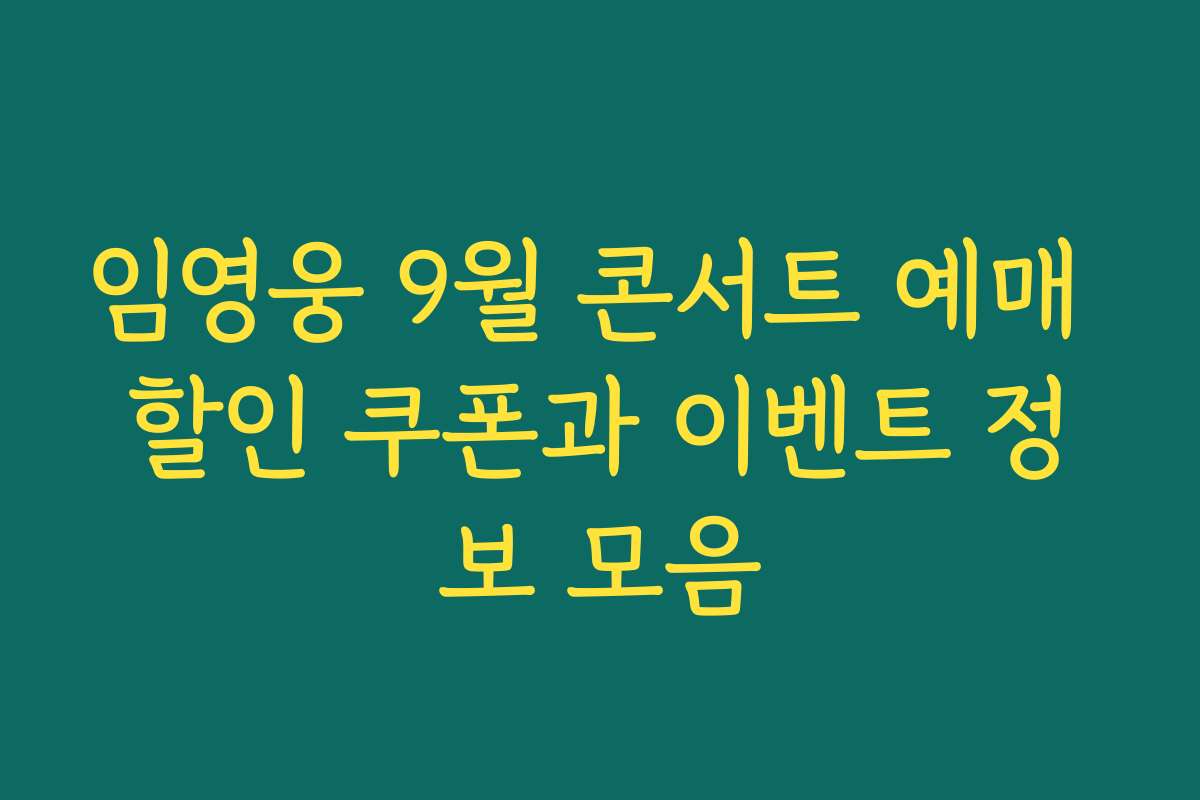 임영웅 9월 콘서트 예매 할인 쿠폰과 이벤트 정보 모음