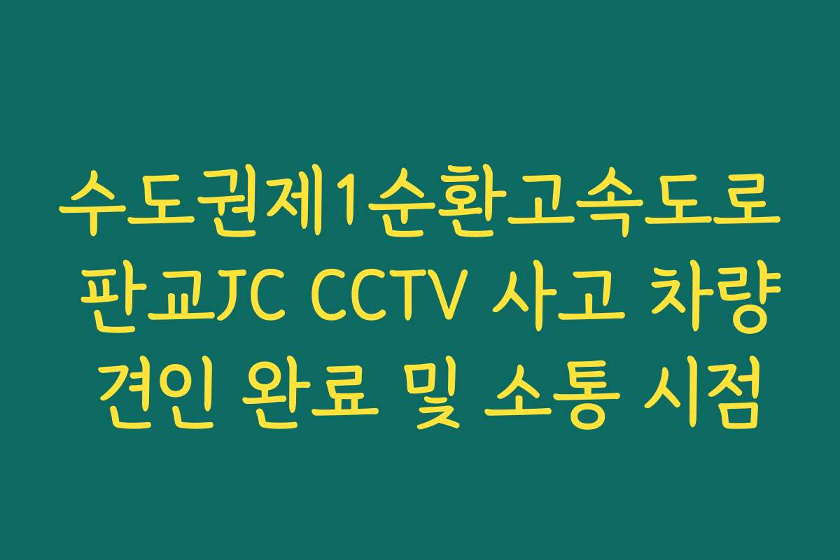 수도권제1순환고속도로 판교JC CCTV 사고 차량 견인 완료 및 소통 시점