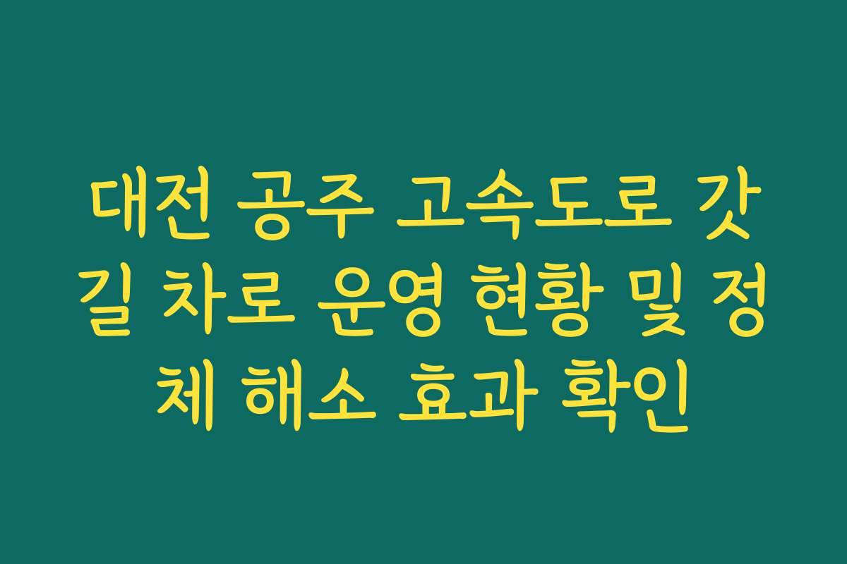 대전 공주 고속도로 갓길 차로 운영 현황 및 정체 해소 효과 확인