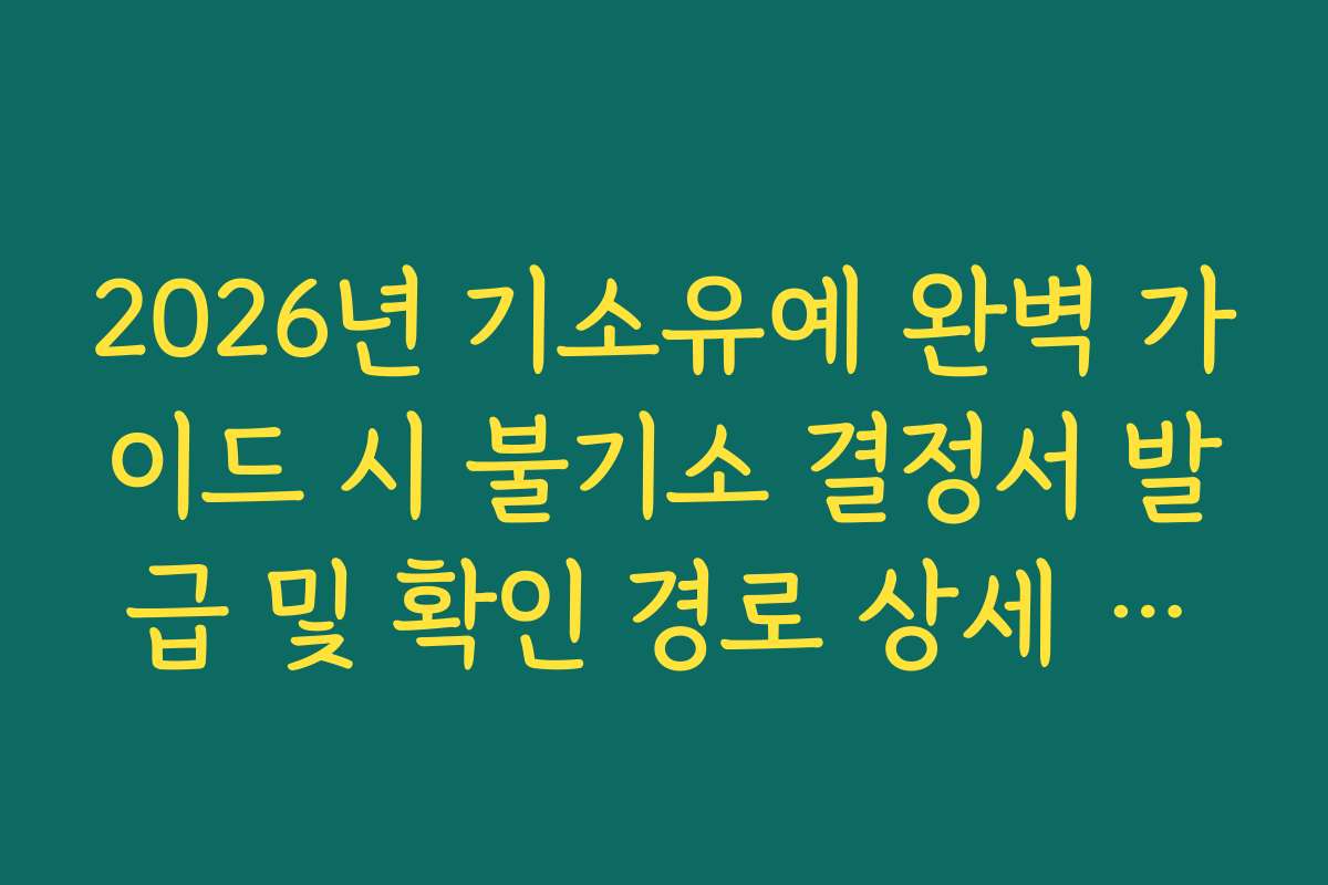 2026년 기소유예 완벽 가이드 시 불기소 결정서 발급 및 확인 경로 상세 가이드