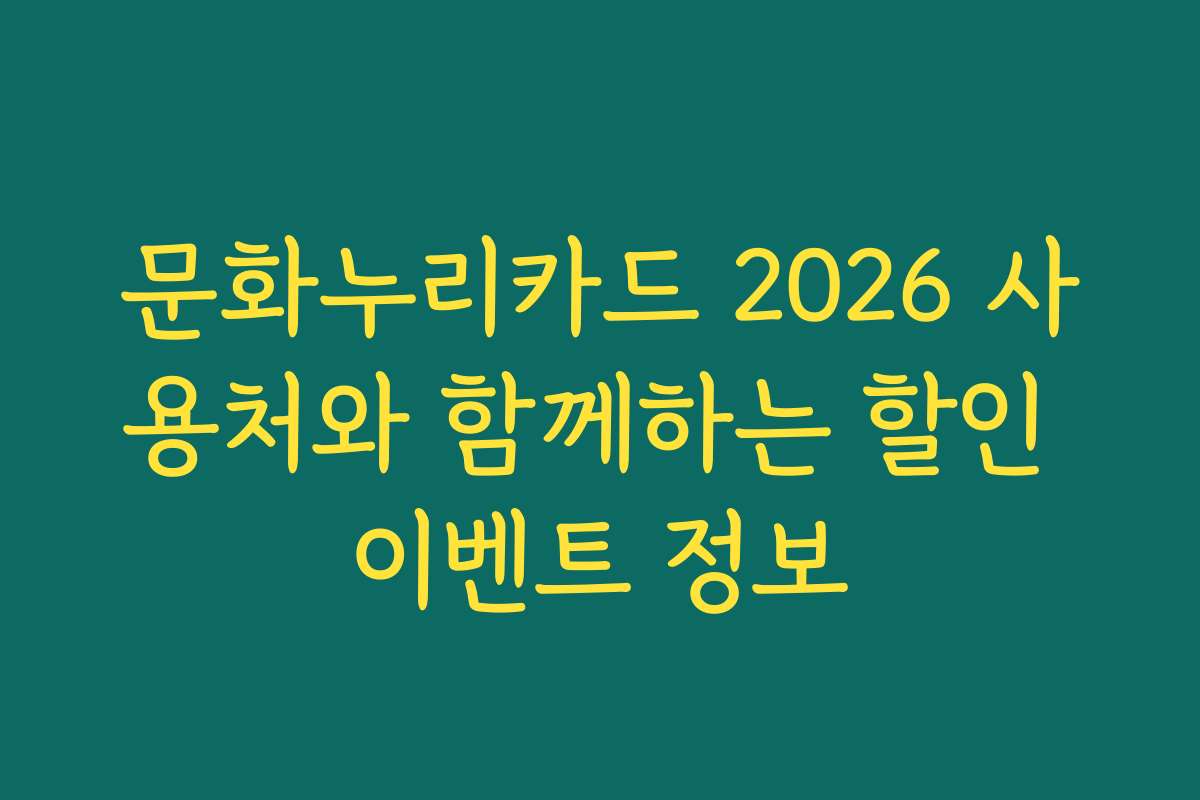 문화누리카드 2026 사용처와 함께하는 할인 이벤트 정보