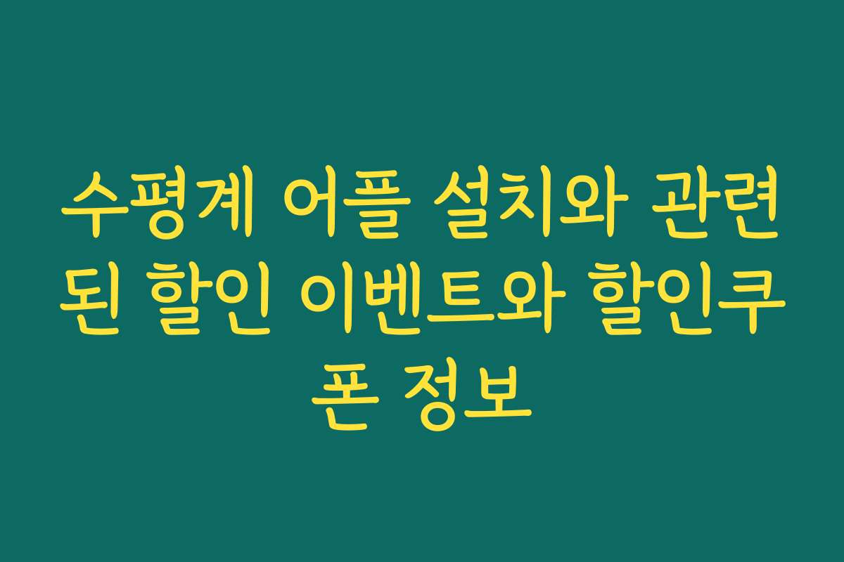 수평계 어플 설치와 관련된 할인 이벤트와 할인쿠폰 정보