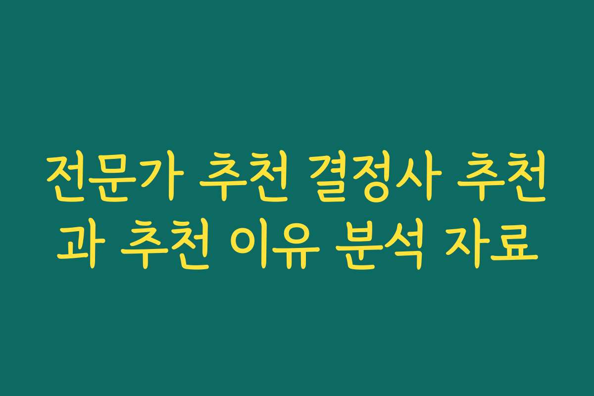 전문가 추천 결정사 추천과 추천 이유 분석 자료