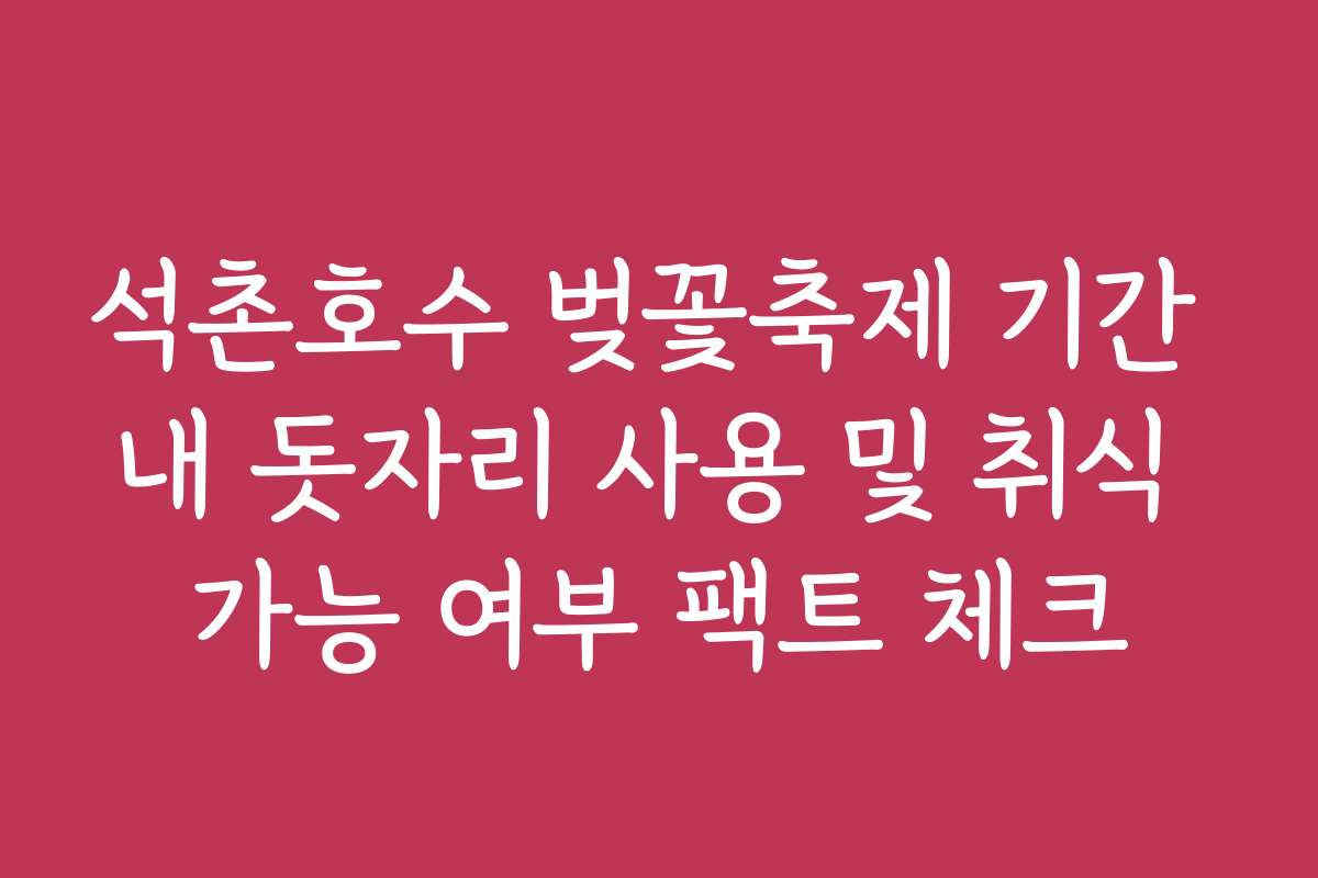 석촌호수 벚꽃축제 기간 내 돗자리 사용 및 취식 가능 여부 팩트 체크