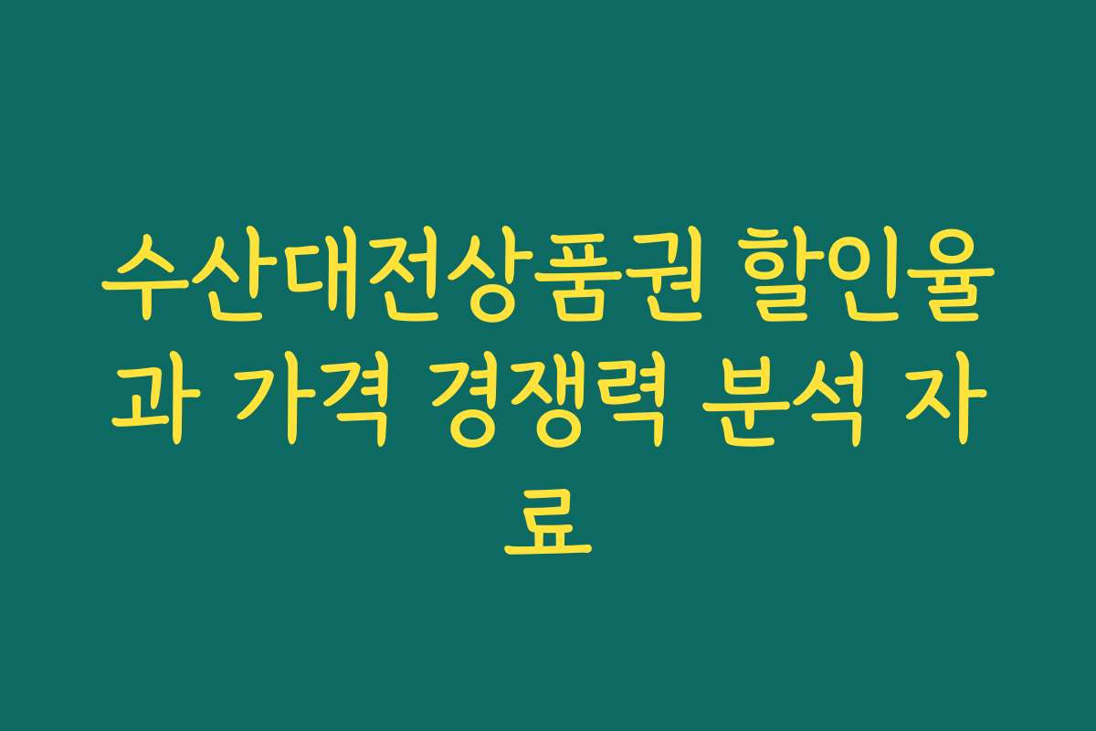 수산대전상품권 할인율과 가격 경쟁력 분석 자료