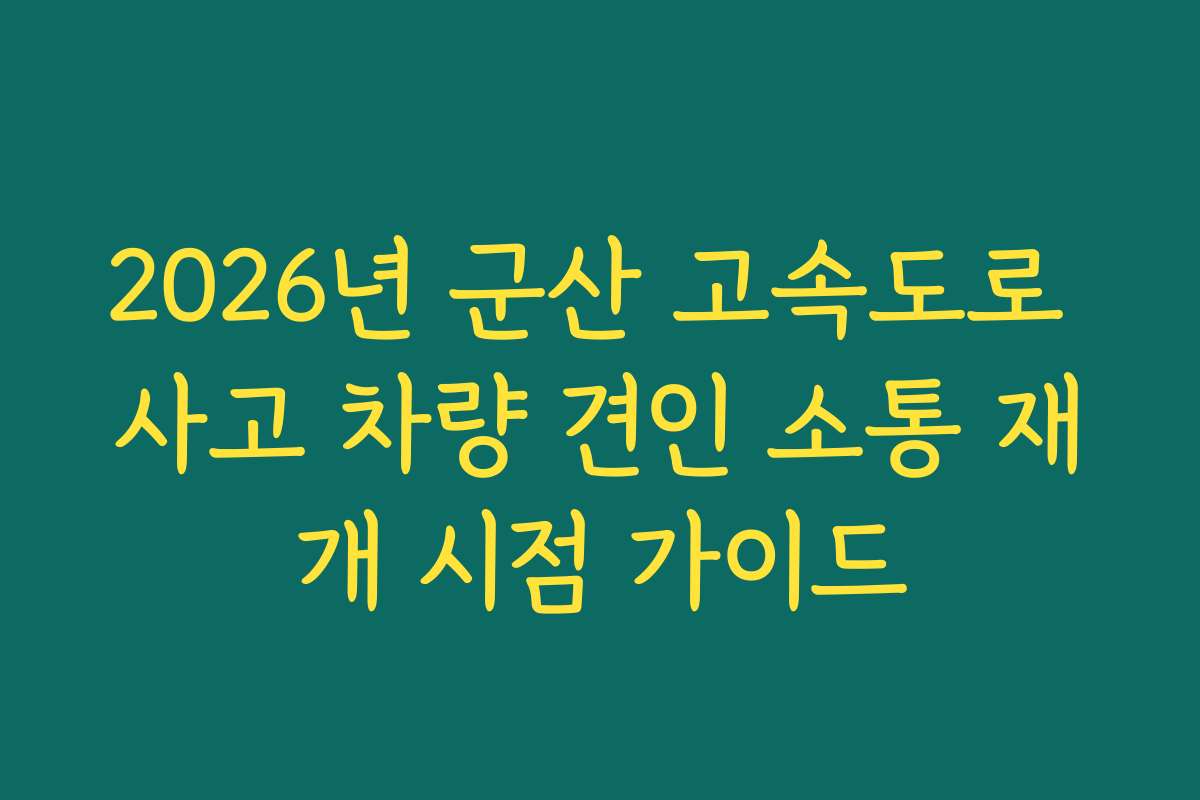 2026년 군산 고속도로 사고 차량 견인 소통 재개 시점 가이드
