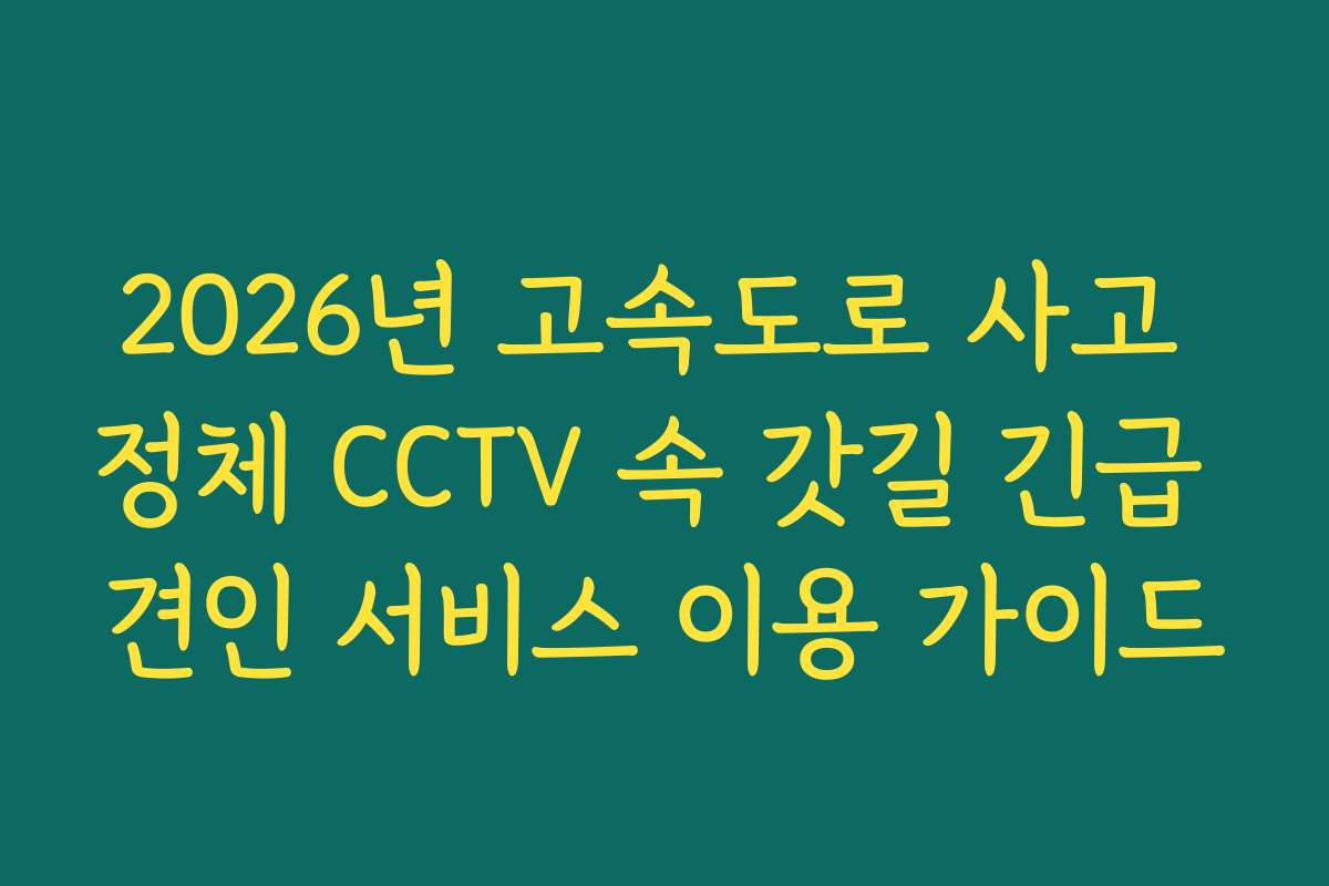 2026년 고속도로 사고 정체 CCTV 속 갓길 긴급 견인 서비스 이용 가이드