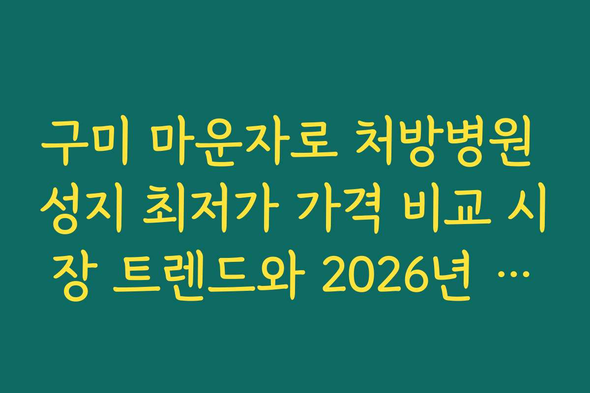 구미 마운자로 처방병원 성지 최저가 가격 비교 시장 트렌드와 2026년 전망 분석