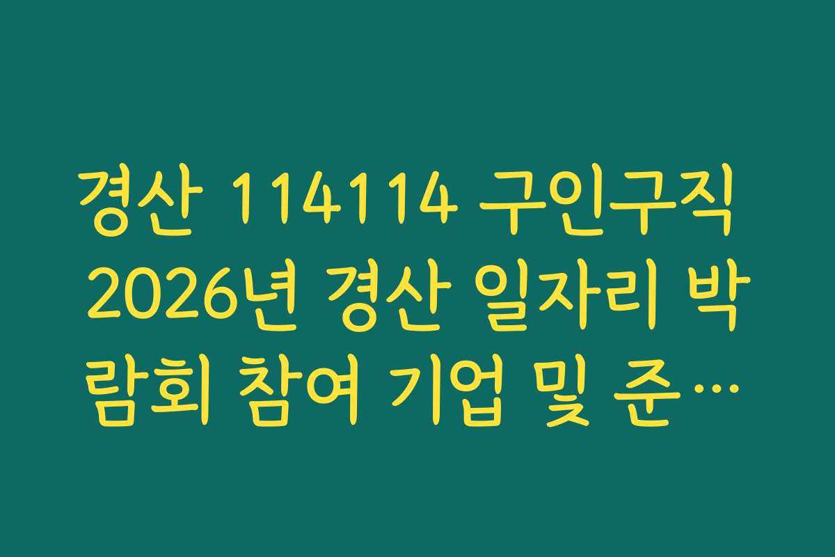 경산 114114 구인구직 2026년 경산 일자리 박람회 참여 기업 및 준비물