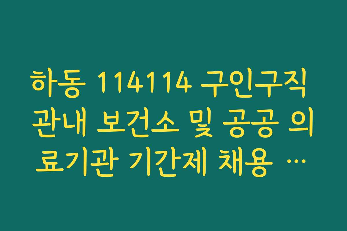 하동 114114 구인구직 관내 보건소 및 공공 의료기관 기간제 채용 공고