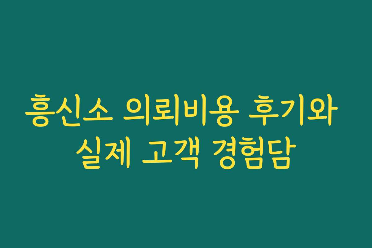흥신소 의뢰비용 후기와 실제 고객 경험담