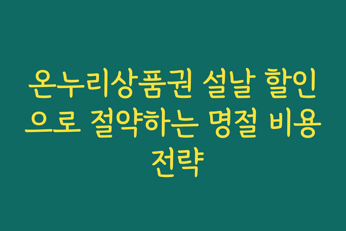 온누리상품권 설날 할인으로 절약하는 명절 비용 전략