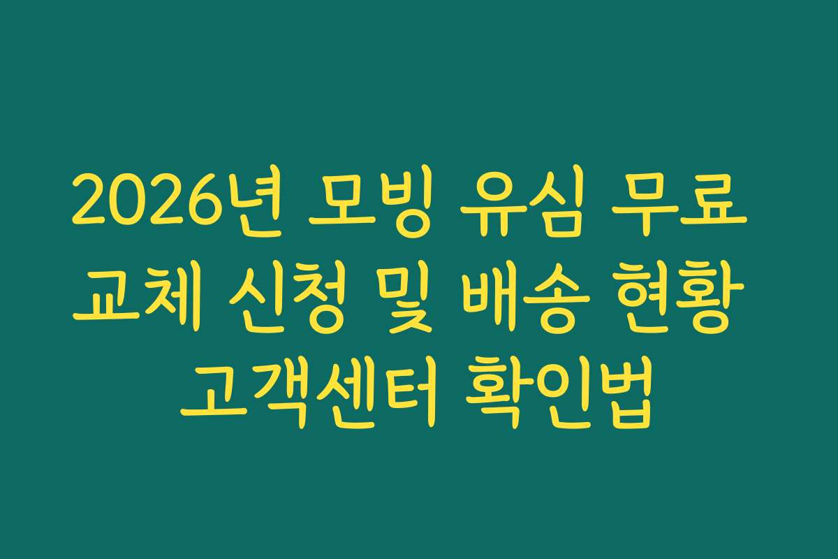 2026년 모빙 유심 무료 교체 신청 및 배송 현황 고객센터 확인법
