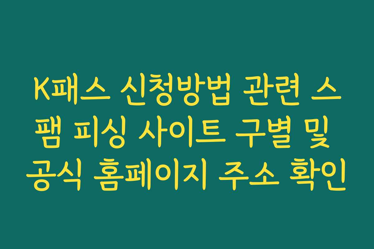 K패스 신청방법 관련 스팸 피싱 사이트 구별 및 공식 홈페이지 주소 확인