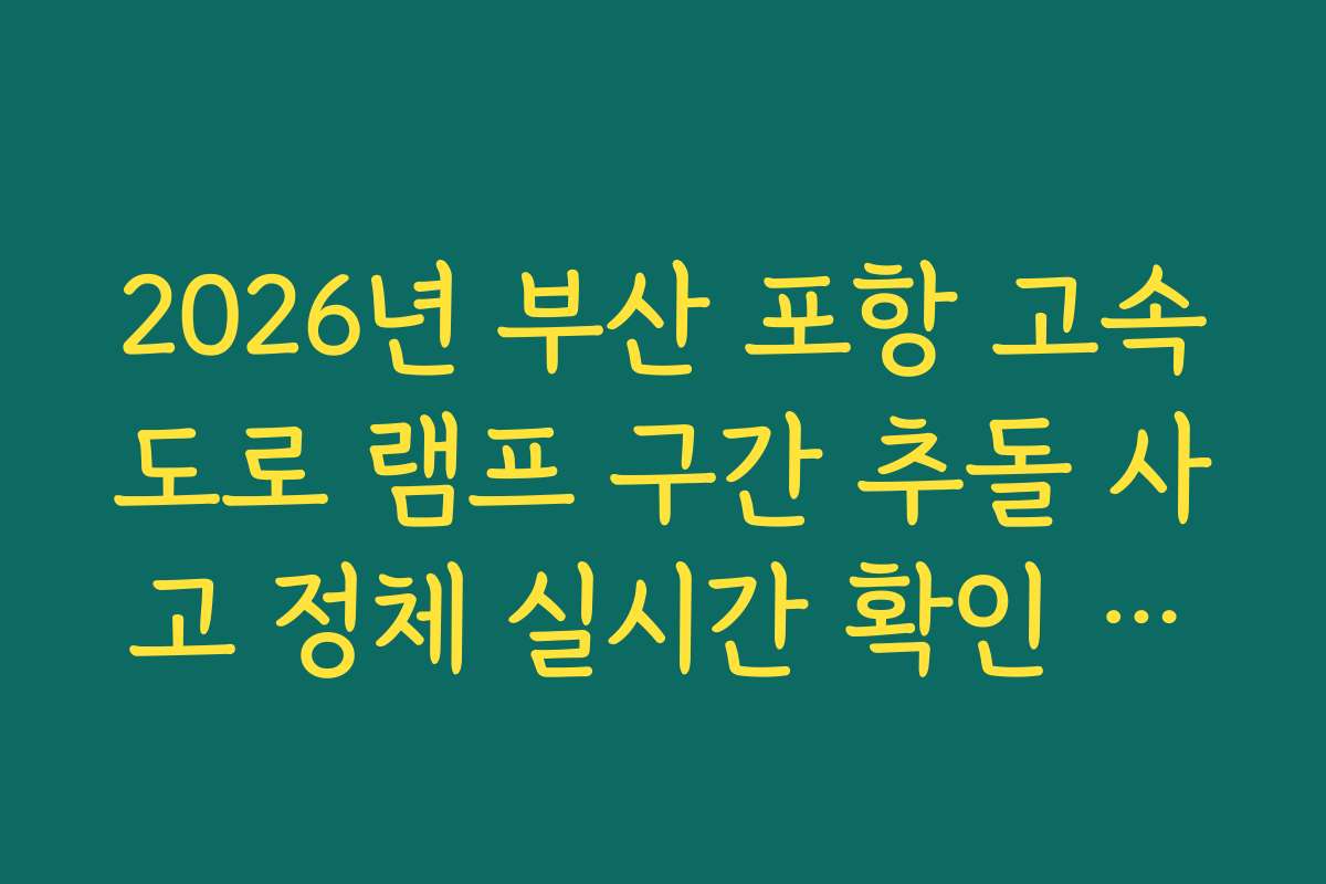 2026년 부산 포항 고속도로 램프 구간 추돌 사고 정체 실시간 확인 방법