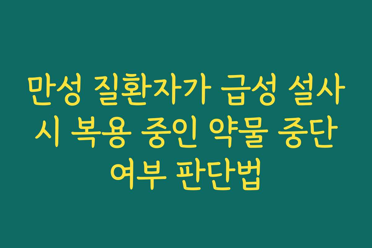 만성 질환자가 급성 설사 시 복용 중인 약물 중단 여부 판단법