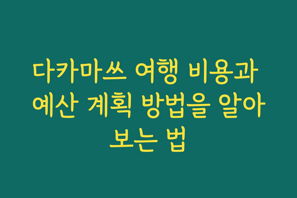 다카마쓰 여행 비용과 예산 계획 방법을 알아보는 법