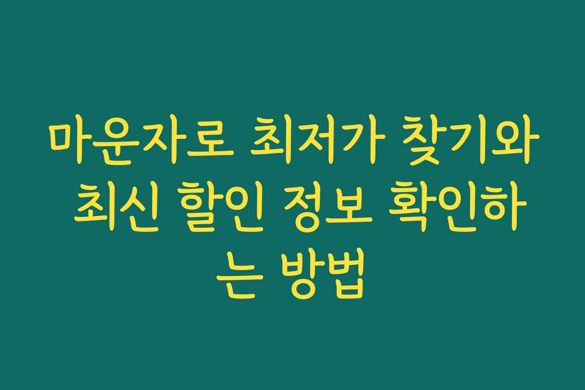 마운자로 최저가 찾기와 최신 할인 정보 확인하는 방법