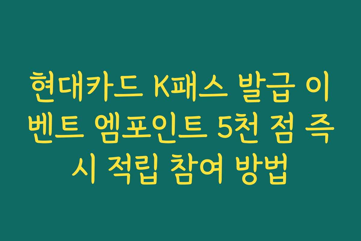 현대카드 K패스 발급 이벤트 엠포인트 5천 점 즉시 적립 참여 방법