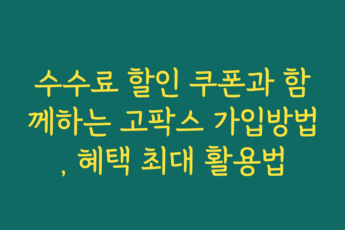 수수료 할인 쿠폰과 함께하는 고팍스 가입방법, 혜택 최대 활용법