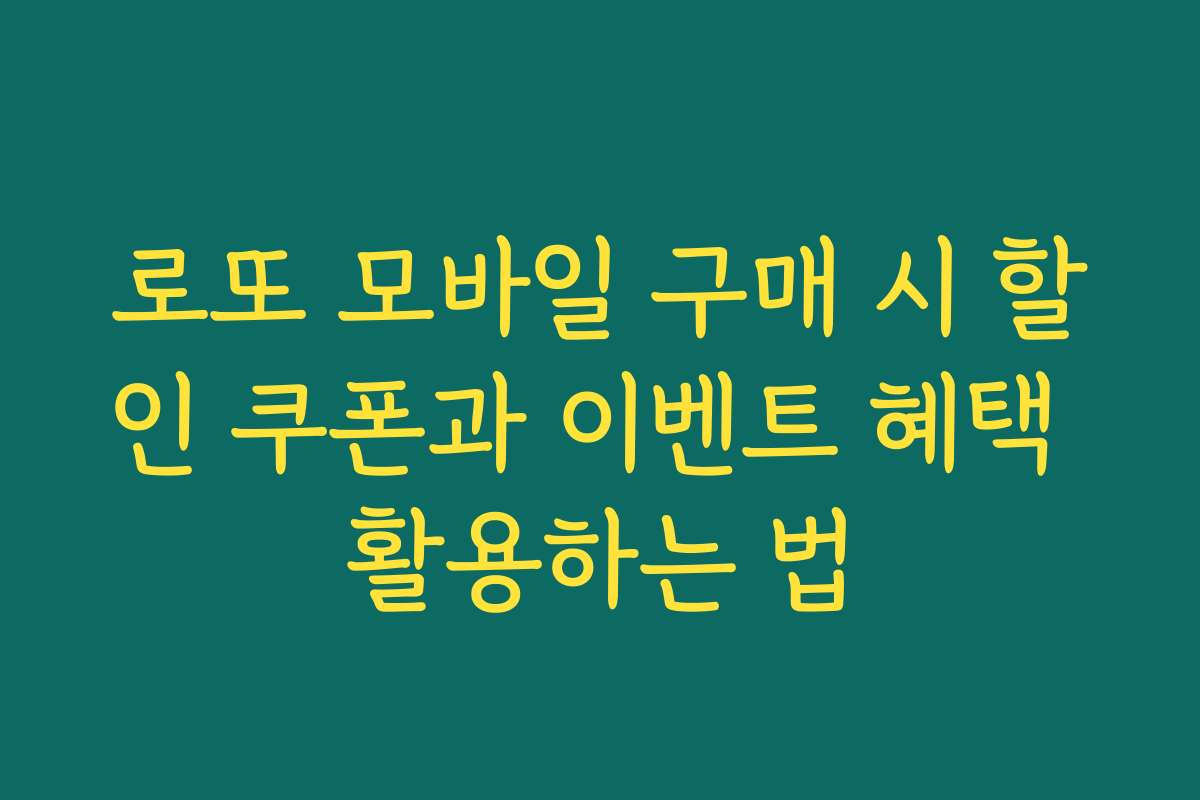 로또 모바일 구매 시 할인 쿠폰과 이벤트 혜택 활용하는 법