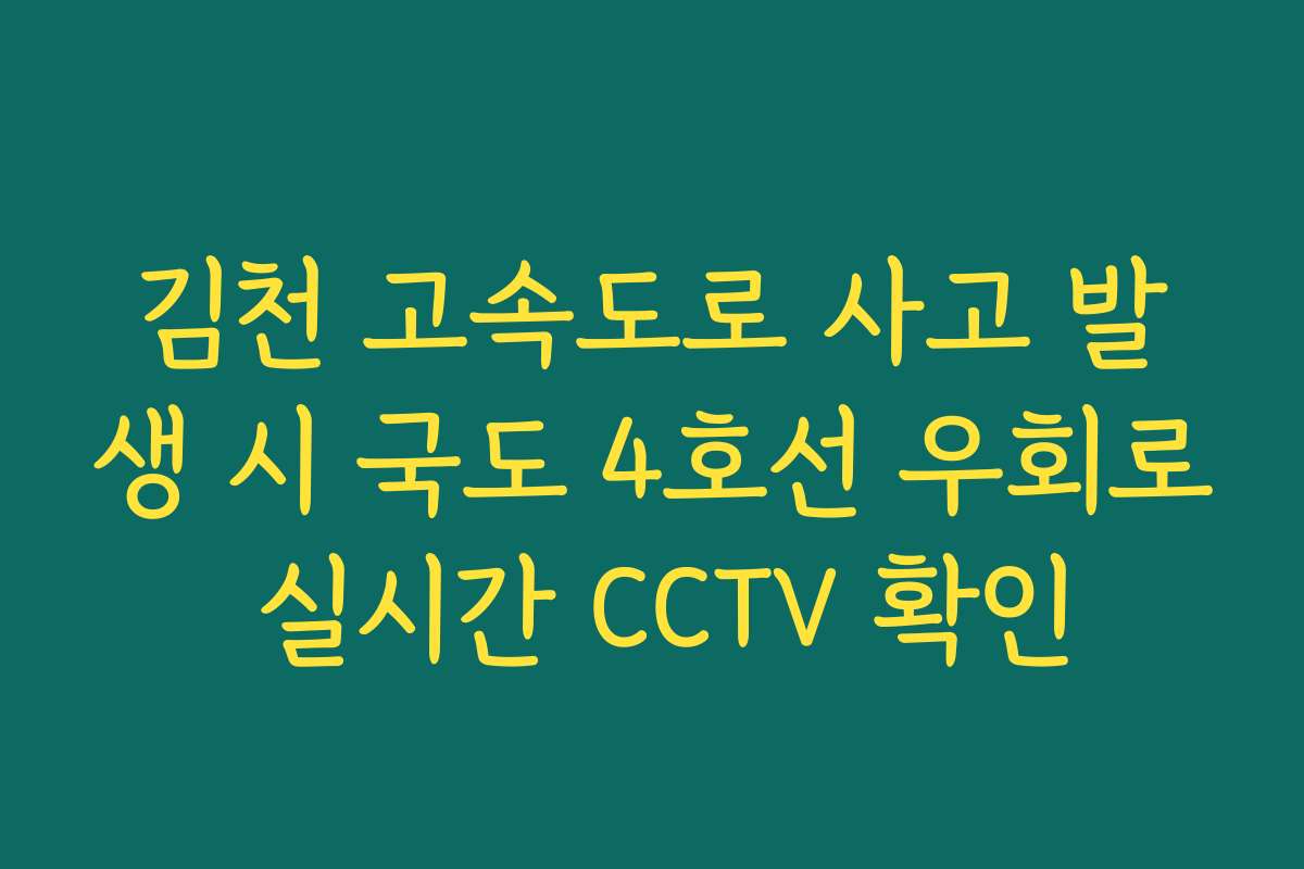 김천 고속도로 사고 발생 시 국도 4호선 우회로 실시간 CCTV 확인