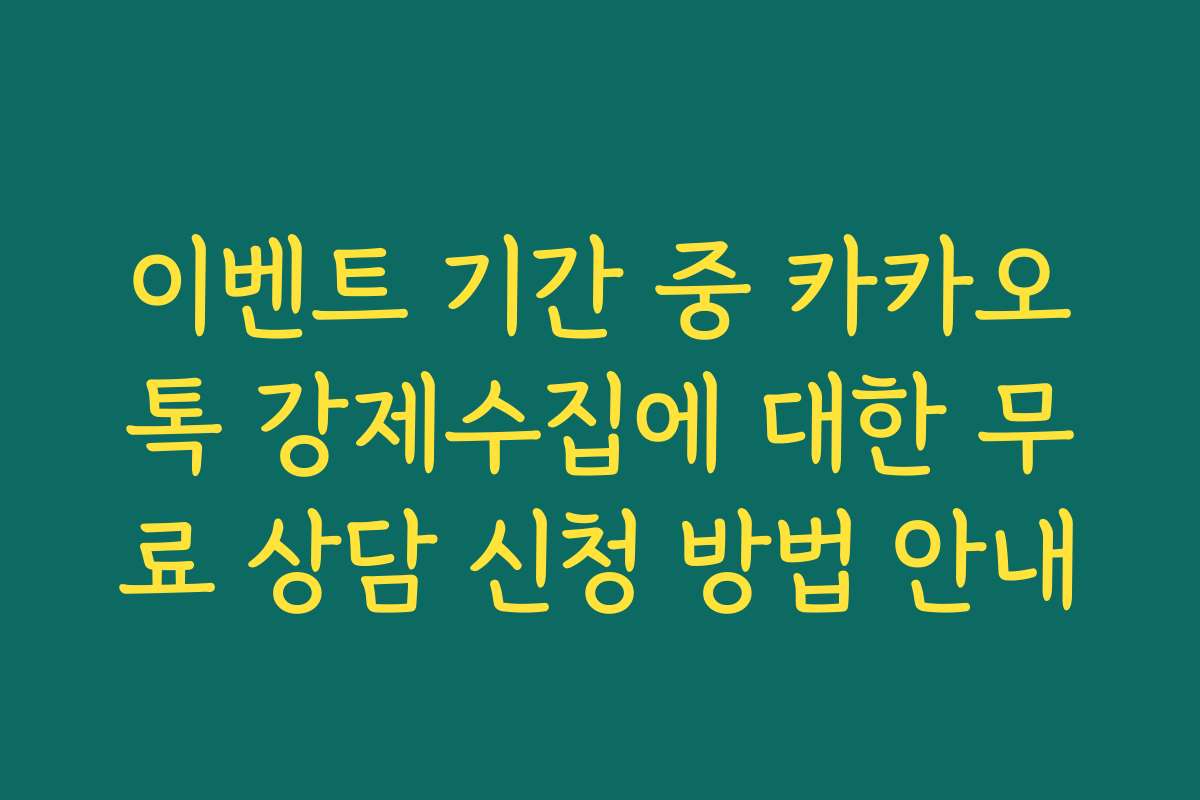 이벤트 기간 중 카카오톡 강제수집에 대한 무료 상담 신청 방법 안내