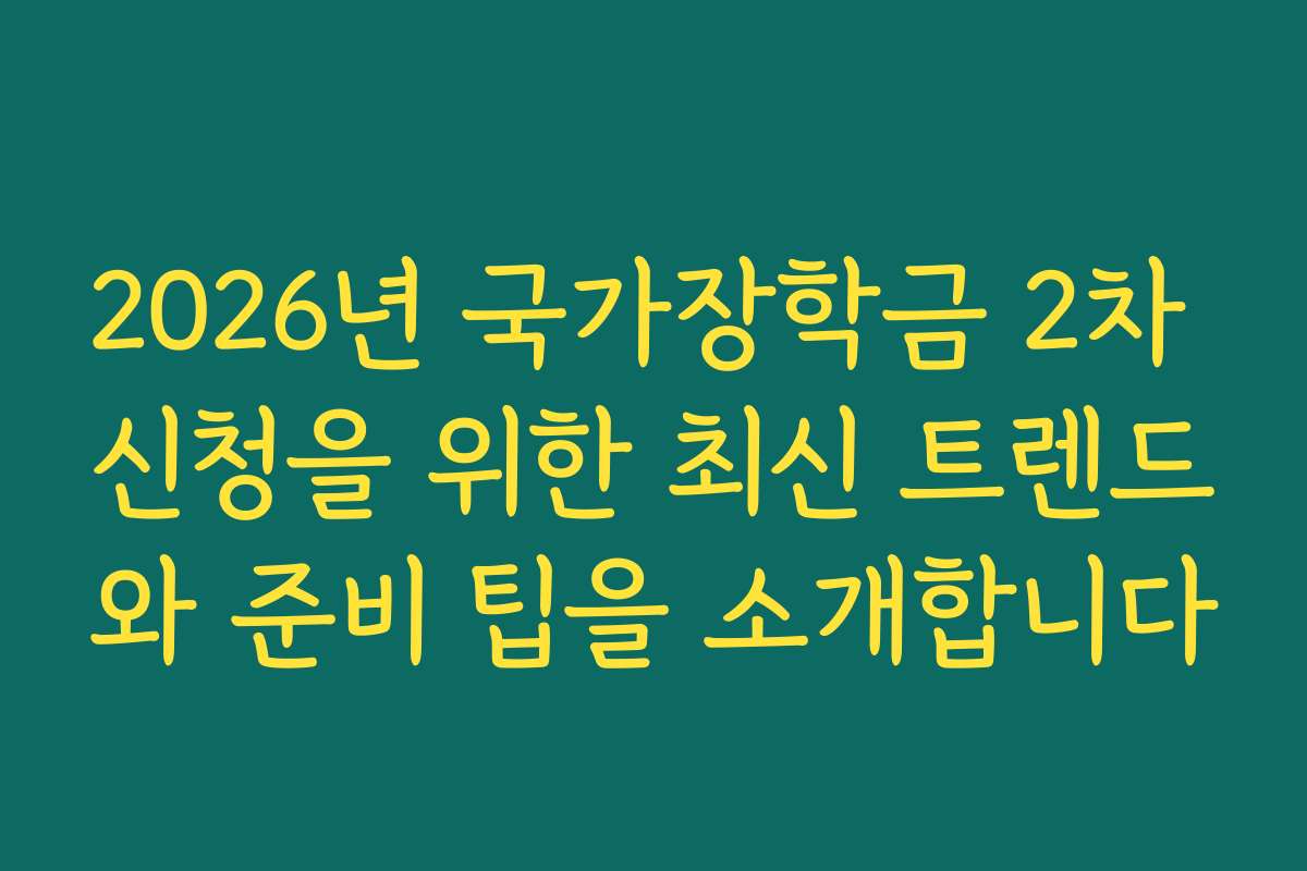2026년 국가장학금 2차 신청을 위한 최신 트렌드와 준비 팁을 소개합니다