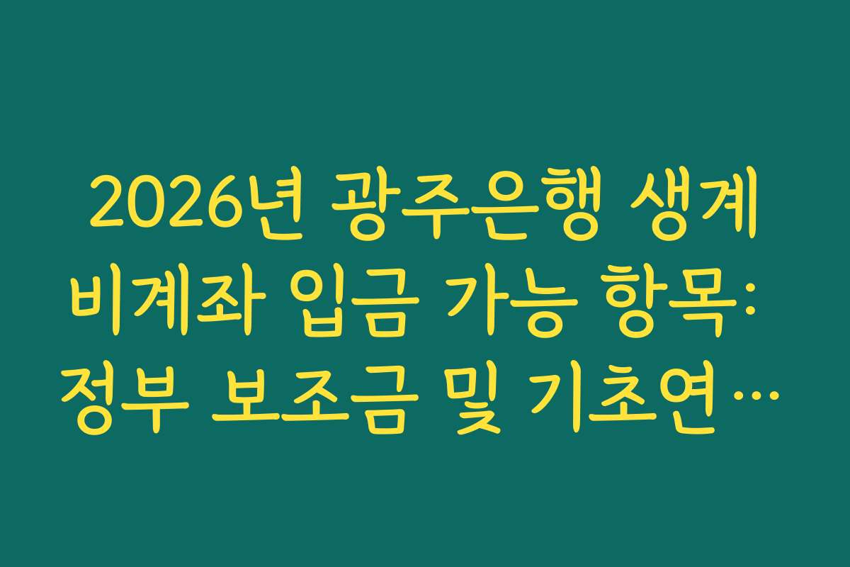 2026년 광주은행 생계비계좌 입금 가능 항목: 정부 보조금 및 기초연금 리스트