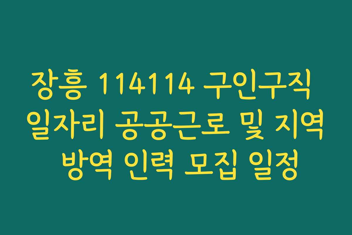 장흥 114114 구인구직 일자리 공공근로 및 지역 방역 인력 모집 일정