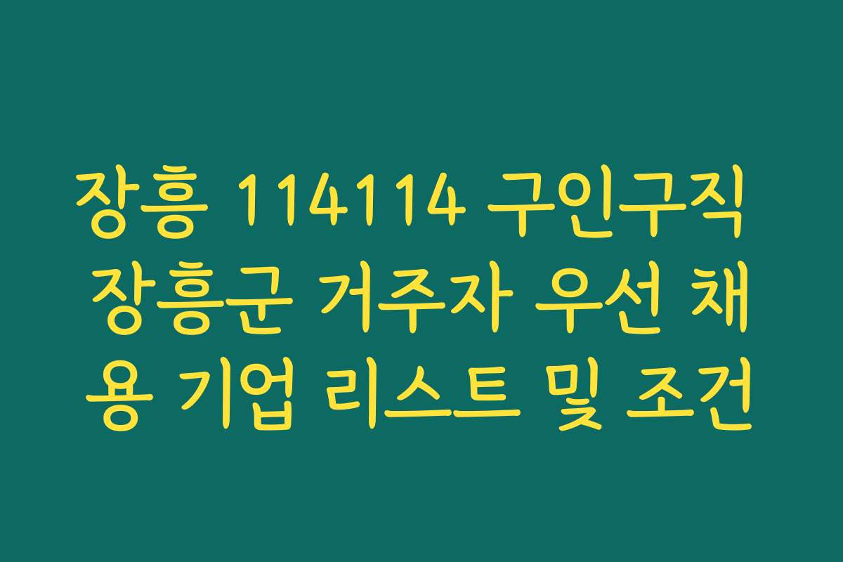 장흥 114114 구인구직 장흥군 거주자 우선 채용 기업 리스트 및 조건