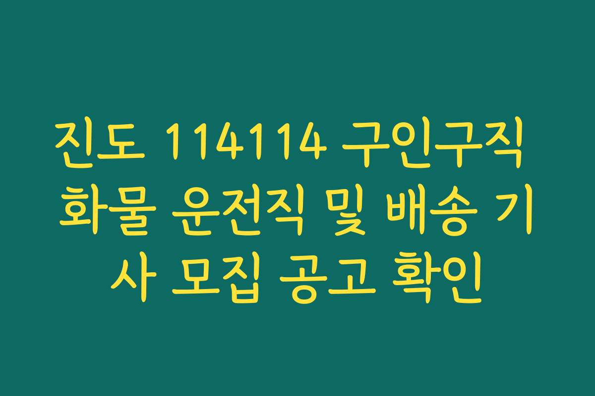 진도 114114 구인구직 화물 운전직 및 배송 기사 모집 공고 확인